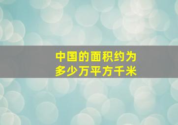 中国的面积约为多少万平方千米