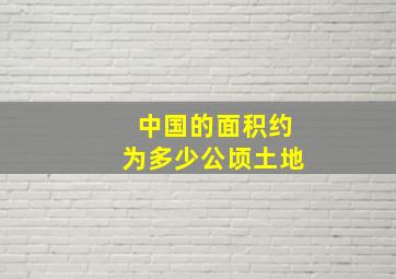 中国的面积约为多少公顷土地