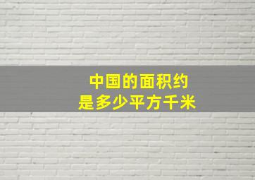 中国的面积约是多少平方千米