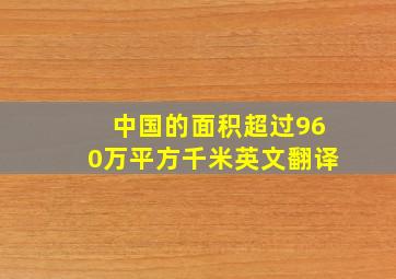 中国的面积超过960万平方千米英文翻译