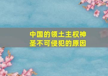 中国的领土主权神圣不可侵犯的原因