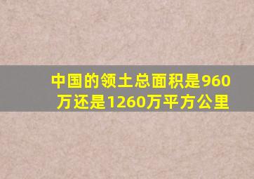 中国的领土总面积是960万还是1260万平方公里