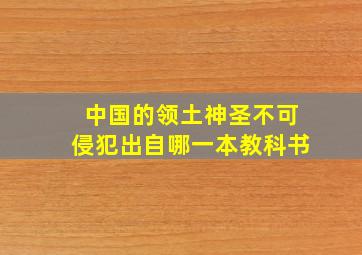 中国的领土神圣不可侵犯出自哪一本教科书