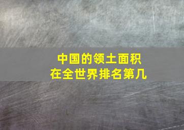 中国的领土面积在全世界排名第几