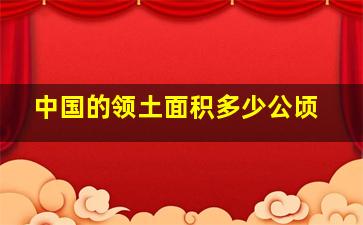 中国的领土面积多少公顷