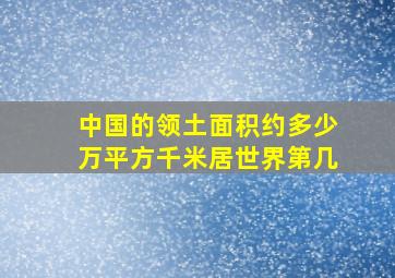 中国的领土面积约多少万平方千米居世界第几