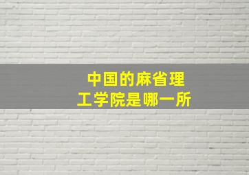 中国的麻省理工学院是哪一所