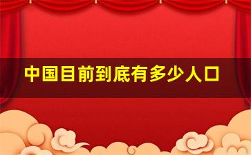 中国目前到底有多少人口