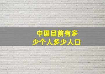 中国目前有多少个人多少人口