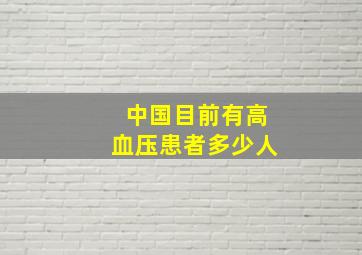 中国目前有高血压患者多少人