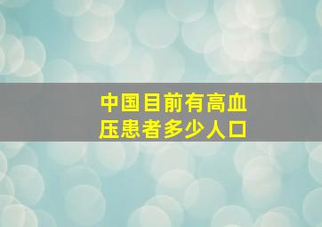 中国目前有高血压患者多少人口