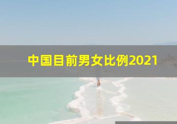 中国目前男女比例2021