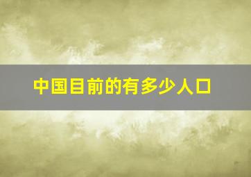 中国目前的有多少人口