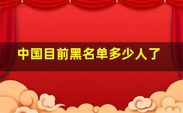 中国目前黑名单多少人了