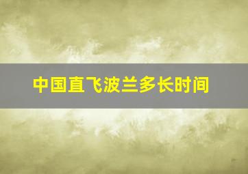 中国直飞波兰多长时间