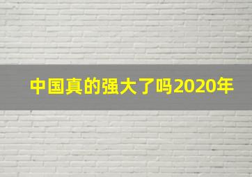 中国真的强大了吗2020年