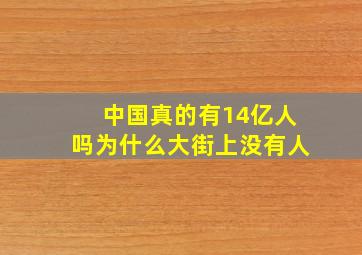 中国真的有14亿人吗为什么大街上没有人