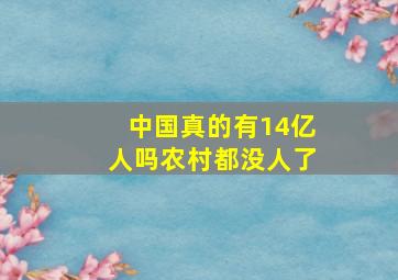 中国真的有14亿人吗农村都没人了