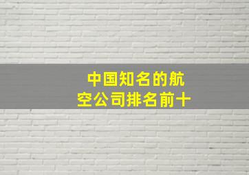 中国知名的航空公司排名前十