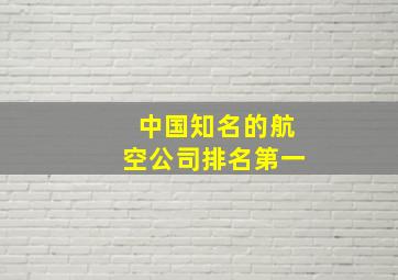 中国知名的航空公司排名第一