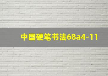 中国硬笔书法68a4-11