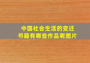 中国社会生活的变迁书籍有哪些作品呢图片