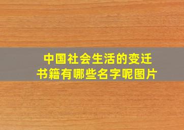 中国社会生活的变迁书籍有哪些名字呢图片