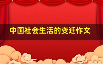 中国社会生活的变迁作文