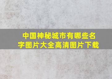 中国神秘城市有哪些名字图片大全高清图片下载