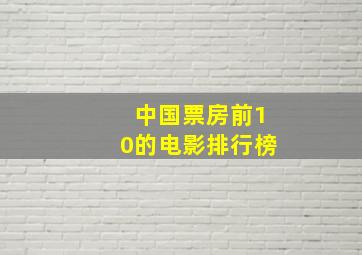 中国票房前10的电影排行榜