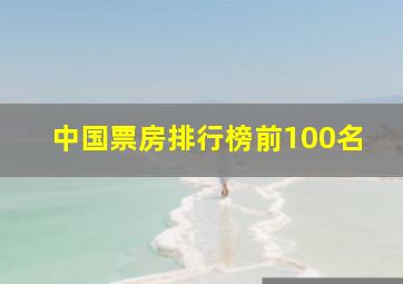 中国票房排行榜前100名