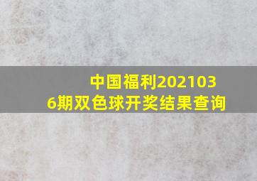 中国福利2021036期双色球开奖结果查询