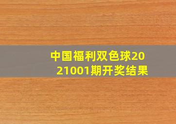 中国福利双色球2021001期开奖结果