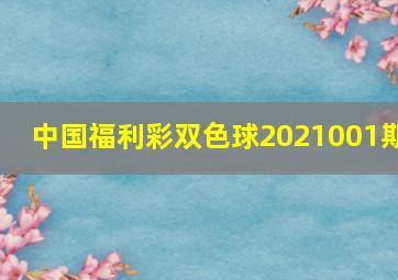 中国福利彩双色球2021001期