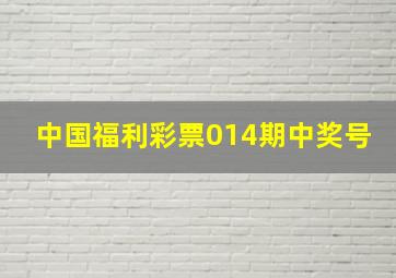 中国福利彩票014期中奖号