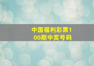 中国福利彩票100期中奖号码