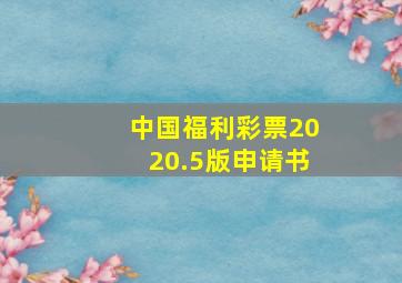 中国福利彩票2020.5版申请书