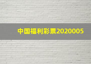 中国福利彩票2020005