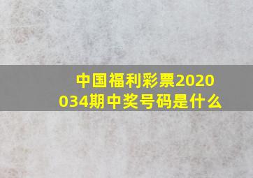 中国福利彩票2020034期中奖号码是什么