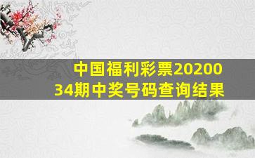 中国福利彩票2020034期中奖号码查询结果