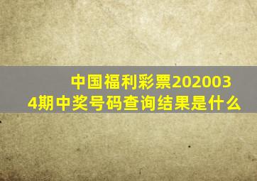 中国福利彩票2020034期中奖号码查询结果是什么