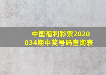 中国福利彩票2020034期中奖号码查询表