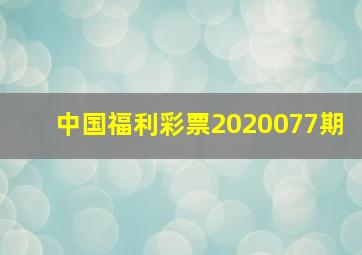 中国福利彩票2020077期