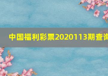 中国福利彩票2020113期查询