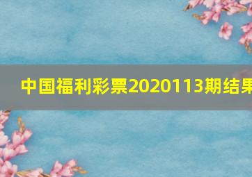 中国福利彩票2020113期结果