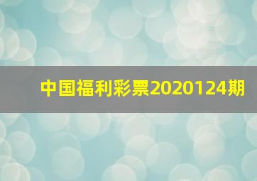 中国福利彩票2020124期