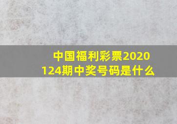 中国福利彩票2020124期中奖号码是什么