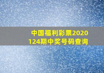 中国福利彩票2020124期中奖号码查询