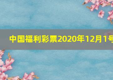 中国福利彩票2020年12月1号