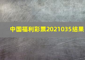 中国福利彩票2021035结果